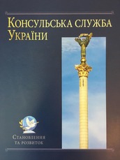 Консульська служба України: становлення та розвиток
