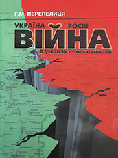 Україна–Росія: війна в умовах співіснування