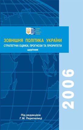 Зовнішня політика України - 2006