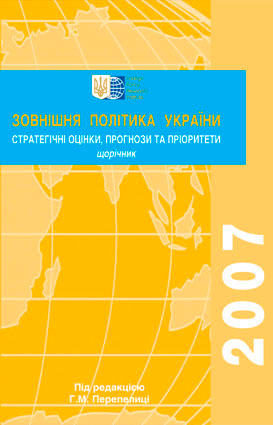 Зовнішня політика України 2007