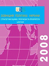Зовнішня політика України 2008