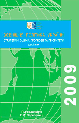 Зовнішня політика України 2009
