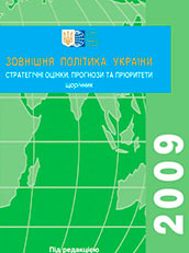 Зовнішня політика України 2009