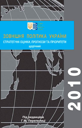 Зовнішня політика України 2010