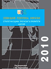 Зовнішня політика України 2010