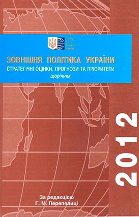 Зовнішня політика України 2012
