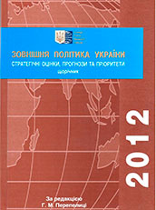 Зовнішня політика України 2012