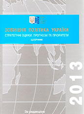 Зовнішня політика України 2013