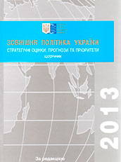 Зовнішня політика України 2013