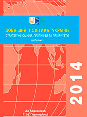 Зовнішня політика України 2014