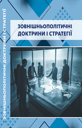 Зовнішньополітичні доктрини і стратегії
