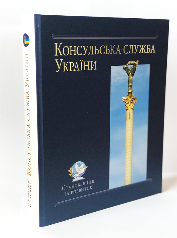 Презентація книги "Консульська служба України"